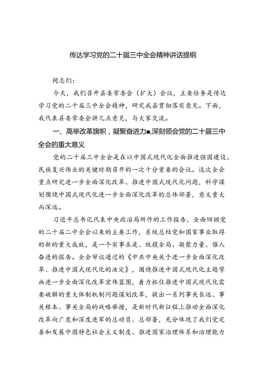 （8篇）传达学习党的二十三中全会精神讲话提纲合集.docx_第1页