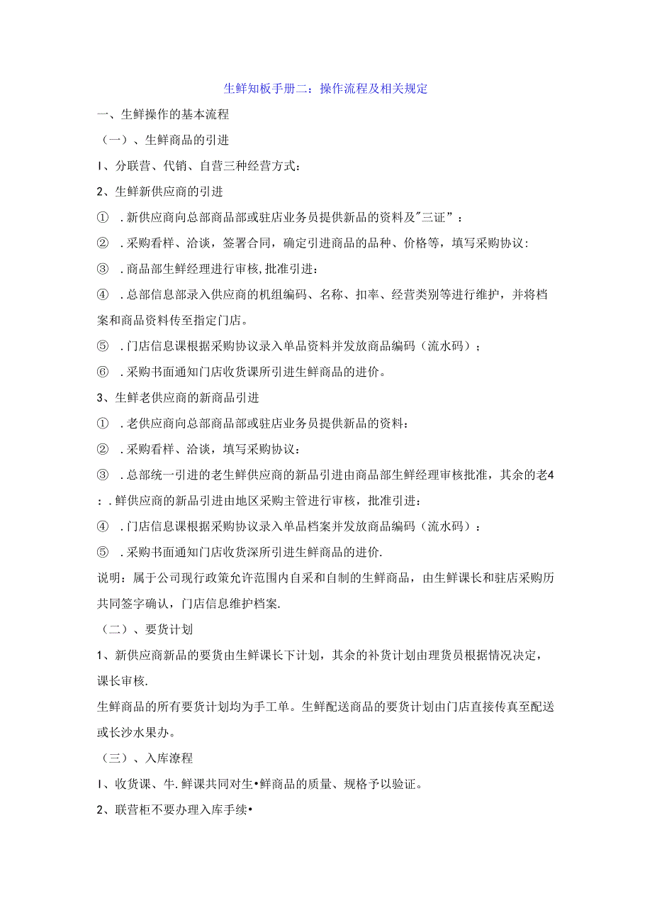 064.生鲜知识手册二：操作流程及相关规定.docx_第1页
