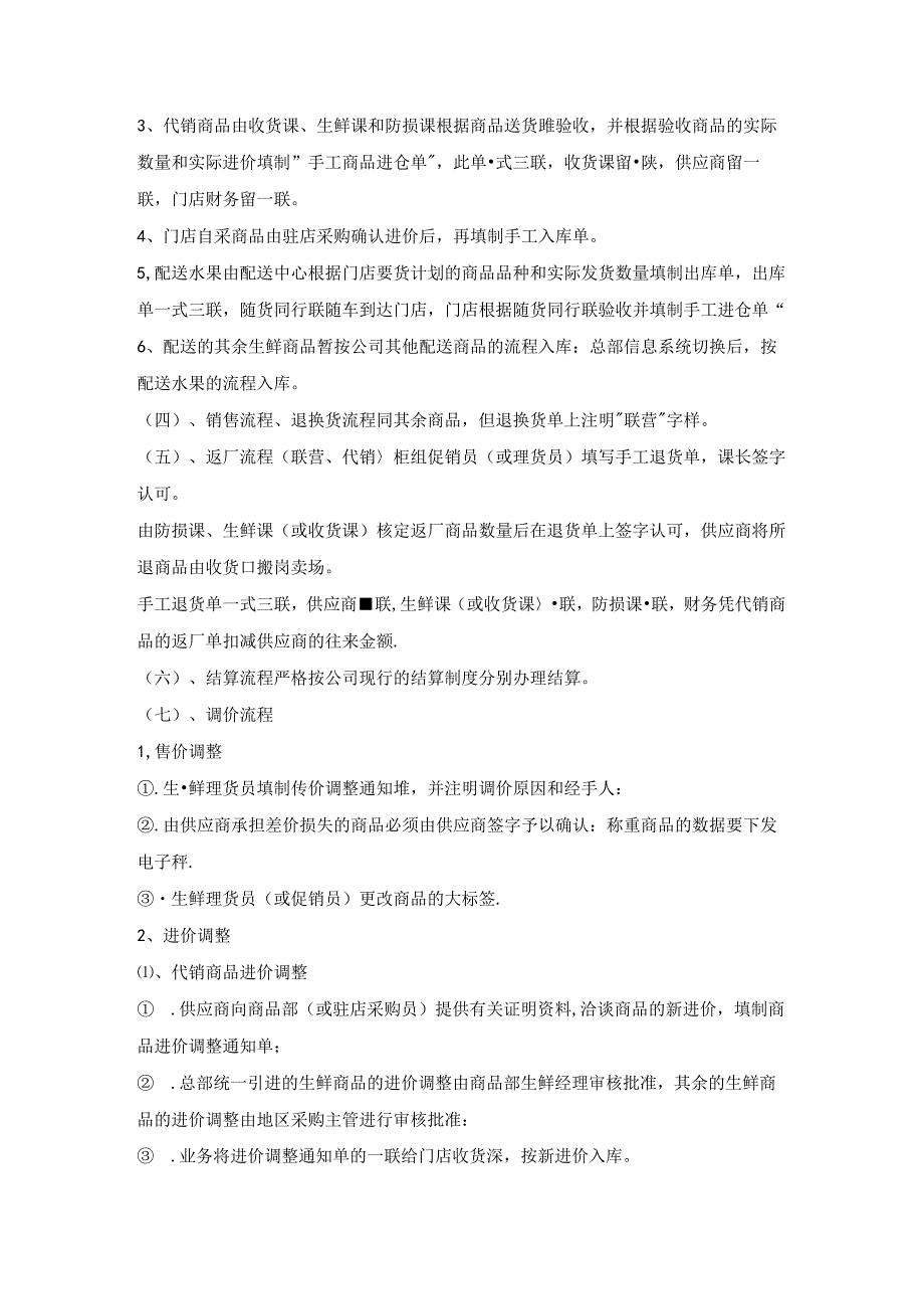064.生鲜知识手册二：操作流程及相关规定.docx_第2页