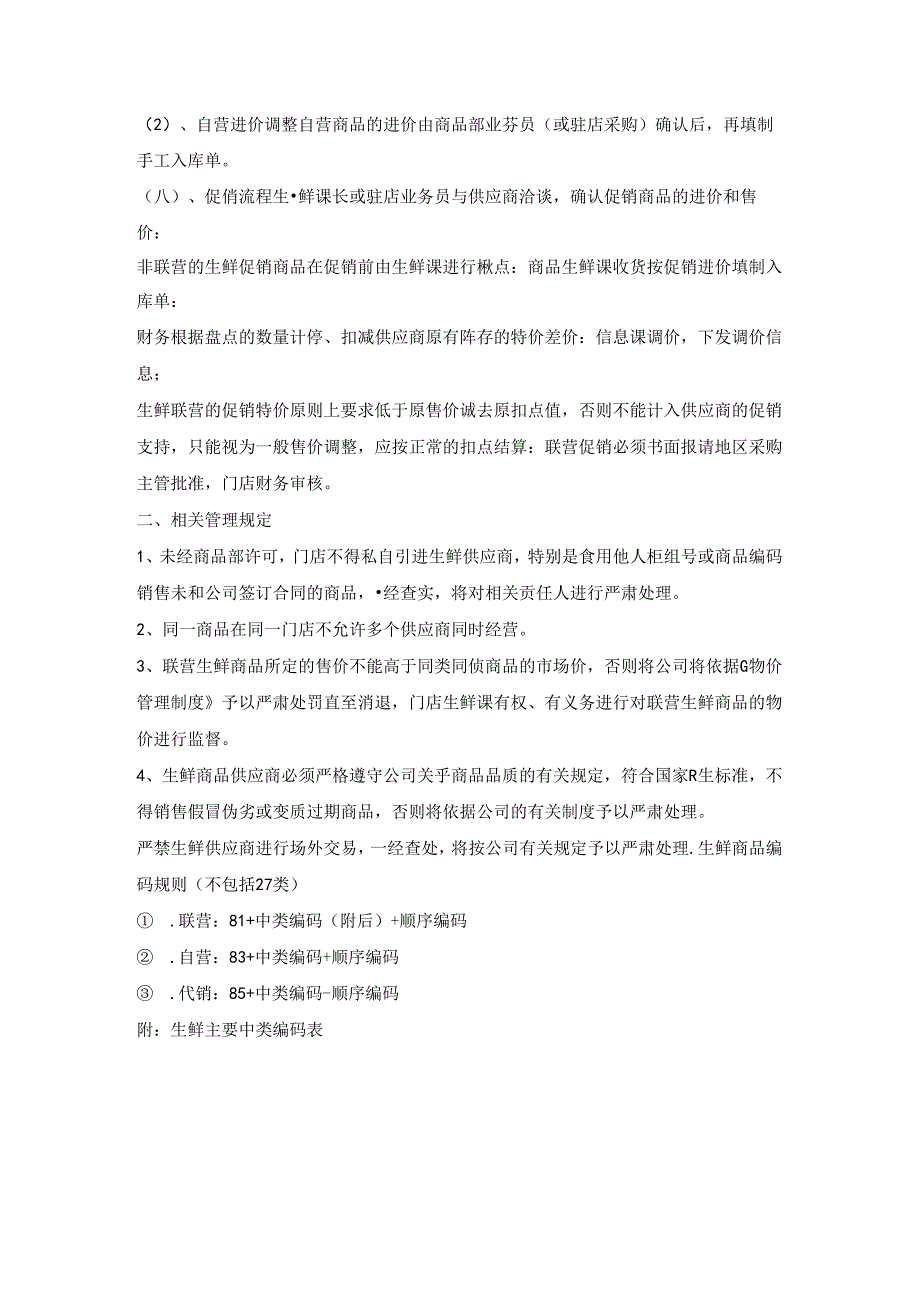 064.生鲜知识手册二：操作流程及相关规定.docx_第3页