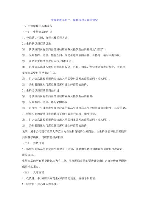 064.生鲜知识手册二：操作流程及相关规定.docx