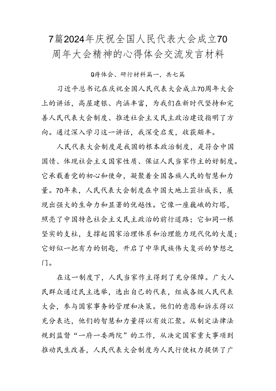 7篇2024年庆祝全国人民代表大会成立70周年大会精神的心得体会交流发言材料.docx_第1页