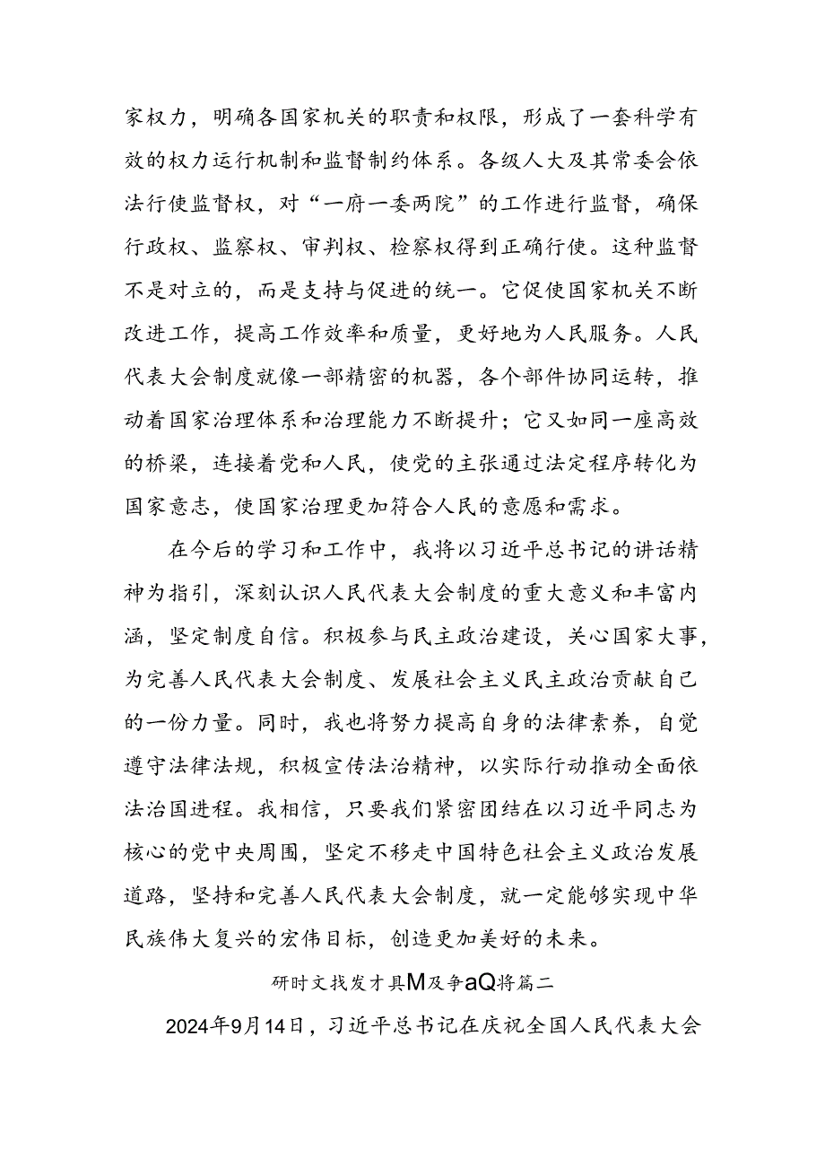 7篇2024年庆祝全国人民代表大会成立70周年大会精神的心得体会交流发言材料.docx_第3页