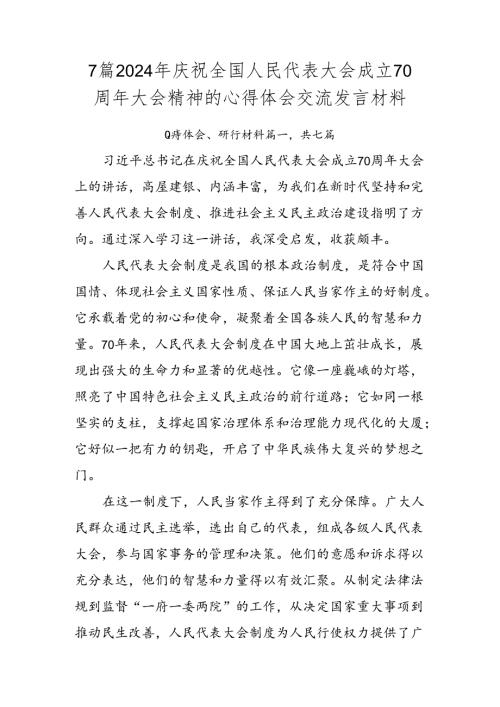 7篇2024年庆祝全国人民代表大会成立70周年大会精神的心得体会交流发言材料.docx
