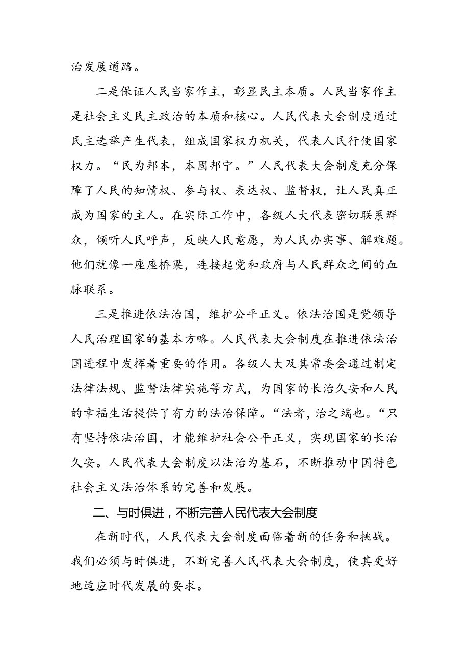 2024深入学习贯彻庆祝全国人民代表大会成立70周年大会研讨交流材料多篇.docx_第2页