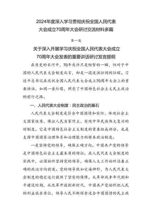 2024深入学习贯彻庆祝全国人民代表大会成立70周年大会研讨交流材料多篇.docx