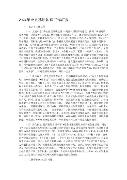 2024年全县基层治理工作汇报.docx