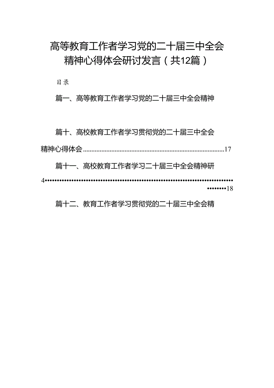 (12篇)高等教育工作者学习党的二十三中全会精神心得体会研讨发言集合.docx_第1页