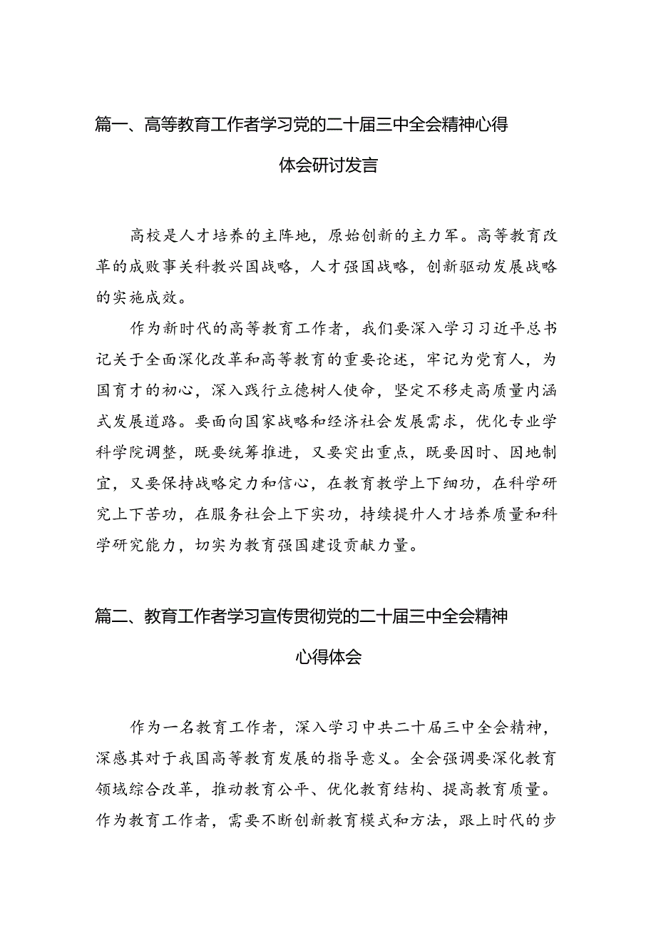 (12篇)高等教育工作者学习党的二十三中全会精神心得体会研讨发言集合.docx_第2页