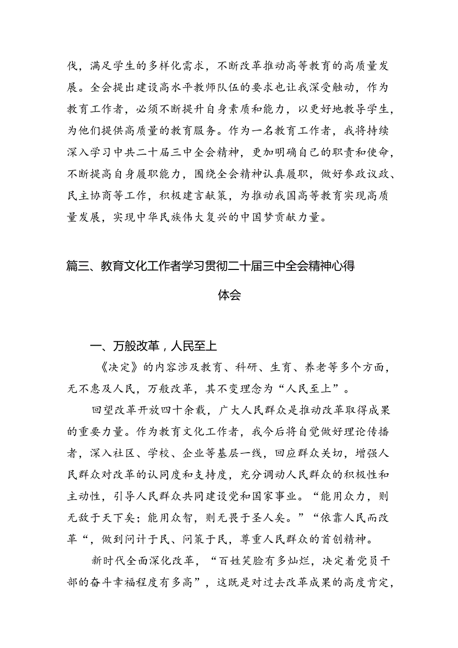 (12篇)高等教育工作者学习党的二十三中全会精神心得体会研讨发言集合.docx_第3页