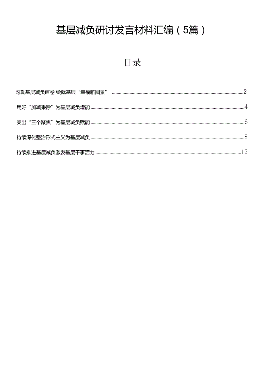 基层减负研讨发言材料汇编（5篇）.docx_第1页
