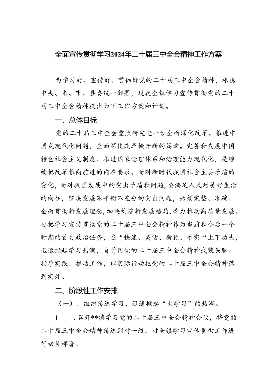 (七篇)全面宣传贯彻学习2024年二十三中全会精神工作方案（精选）.docx_第1页