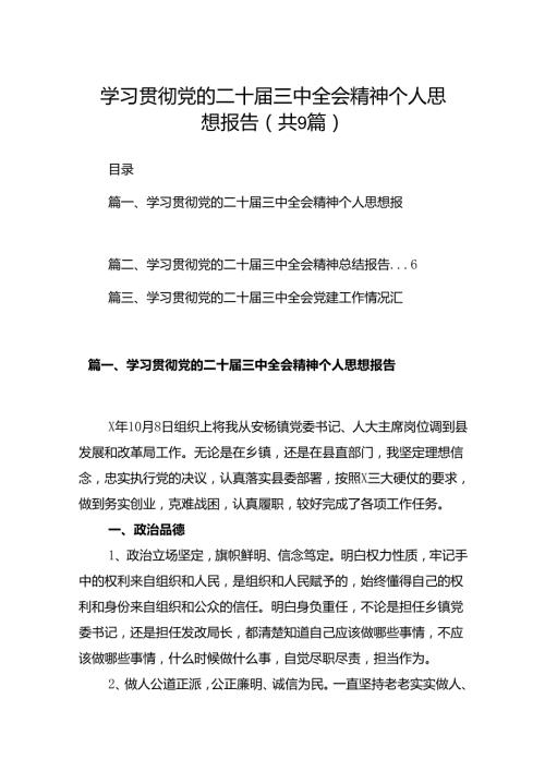 (9篇)学习贯彻党的二十三中全会精神个人思想报告范文.docx
