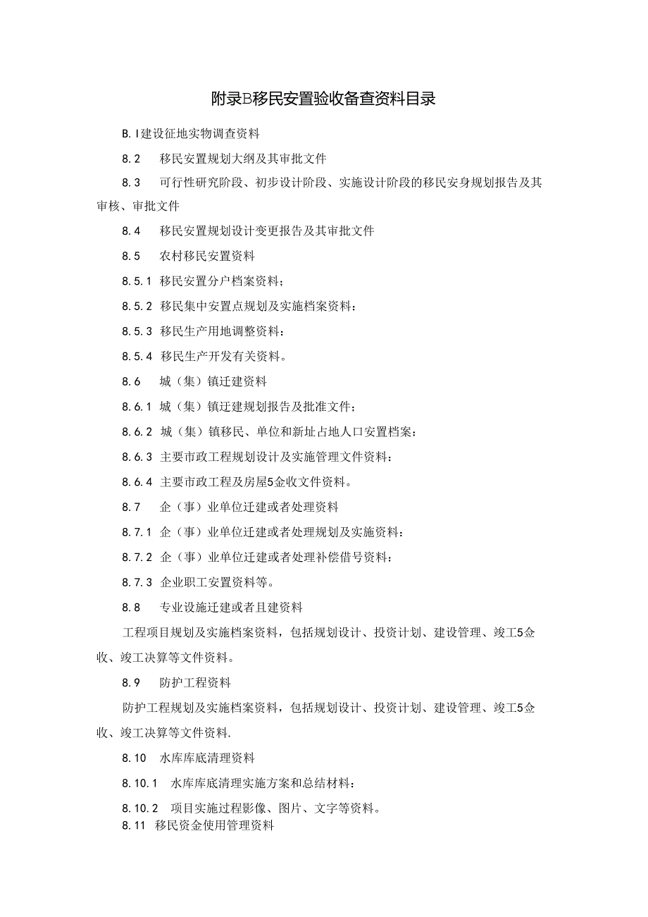 水利水电移民安置验收资料目录、工作报告、验收报告、有关表格.docx_第2页