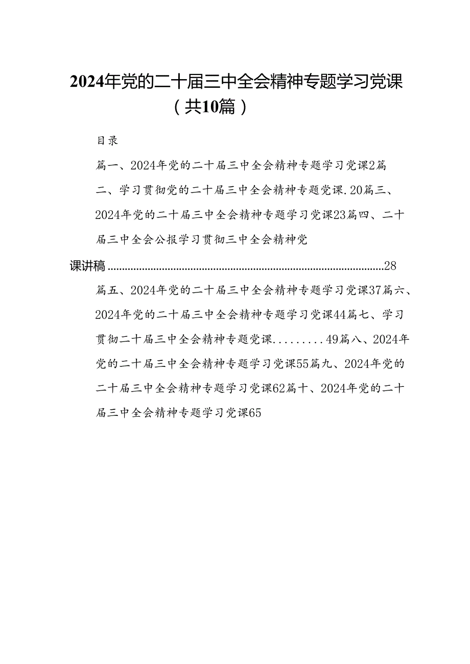 （10篇）2024年党的二十三中全会精神专题学习党课模板.docx_第1页