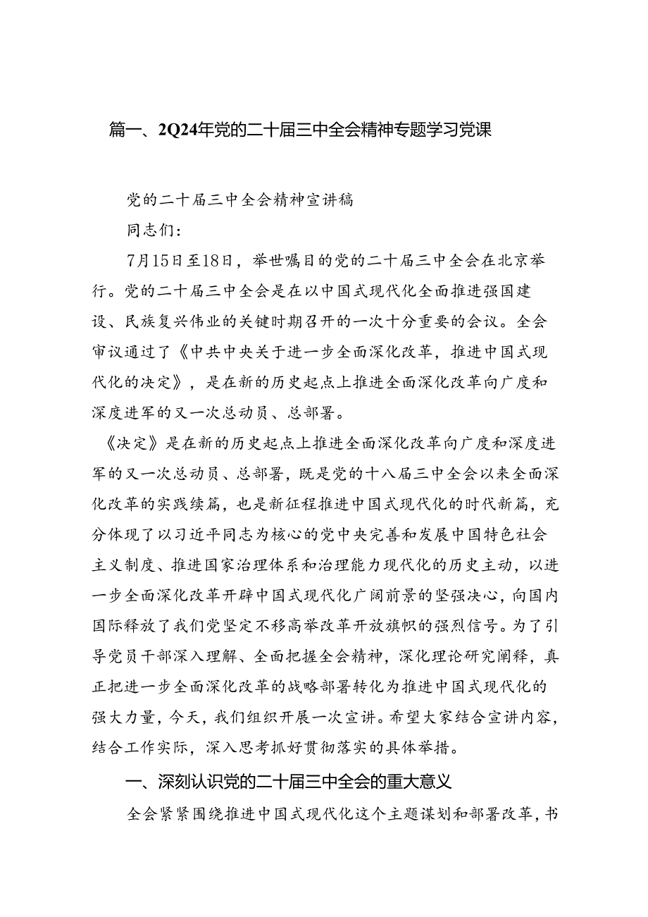（10篇）2024年党的二十三中全会精神专题学习党课模板.docx_第2页