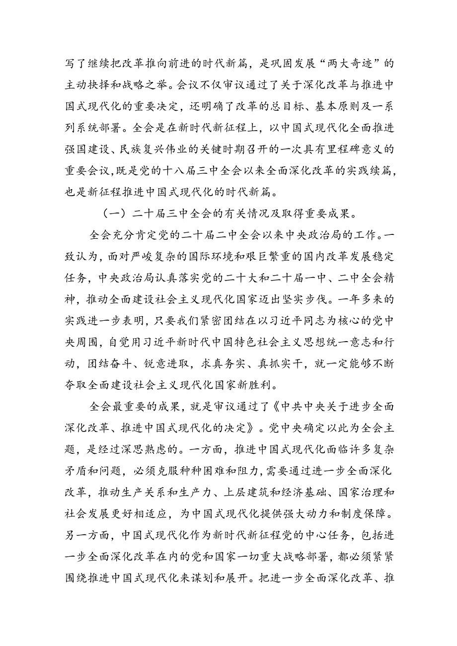 （10篇）2024年党的二十三中全会精神专题学习党课模板.docx_第3页