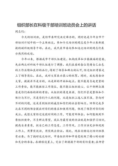 组织部长在科级干部培训班动员会上的讲话.docx