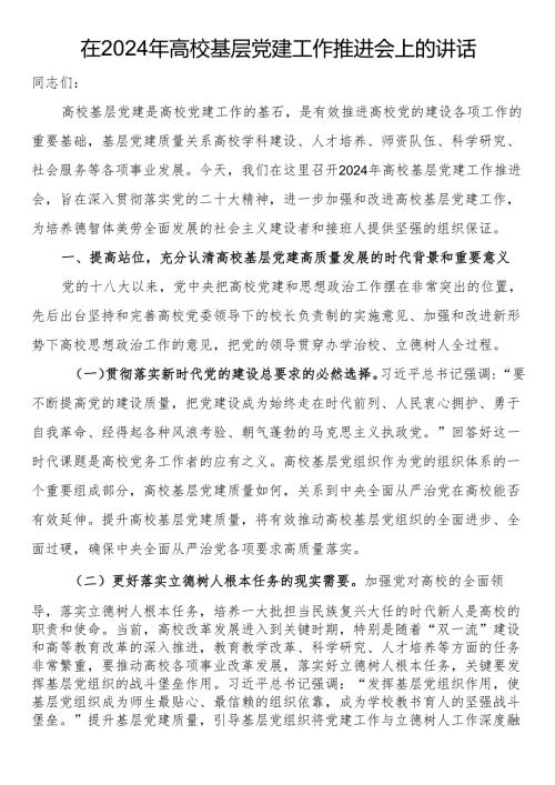 在2024年高校基层党建工作推进会上的讲话.docx