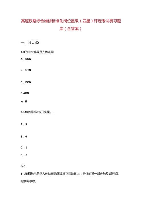 高速铁路综合维修标准化岗位星级（四星）评定考试费习题库（含答案）.docx