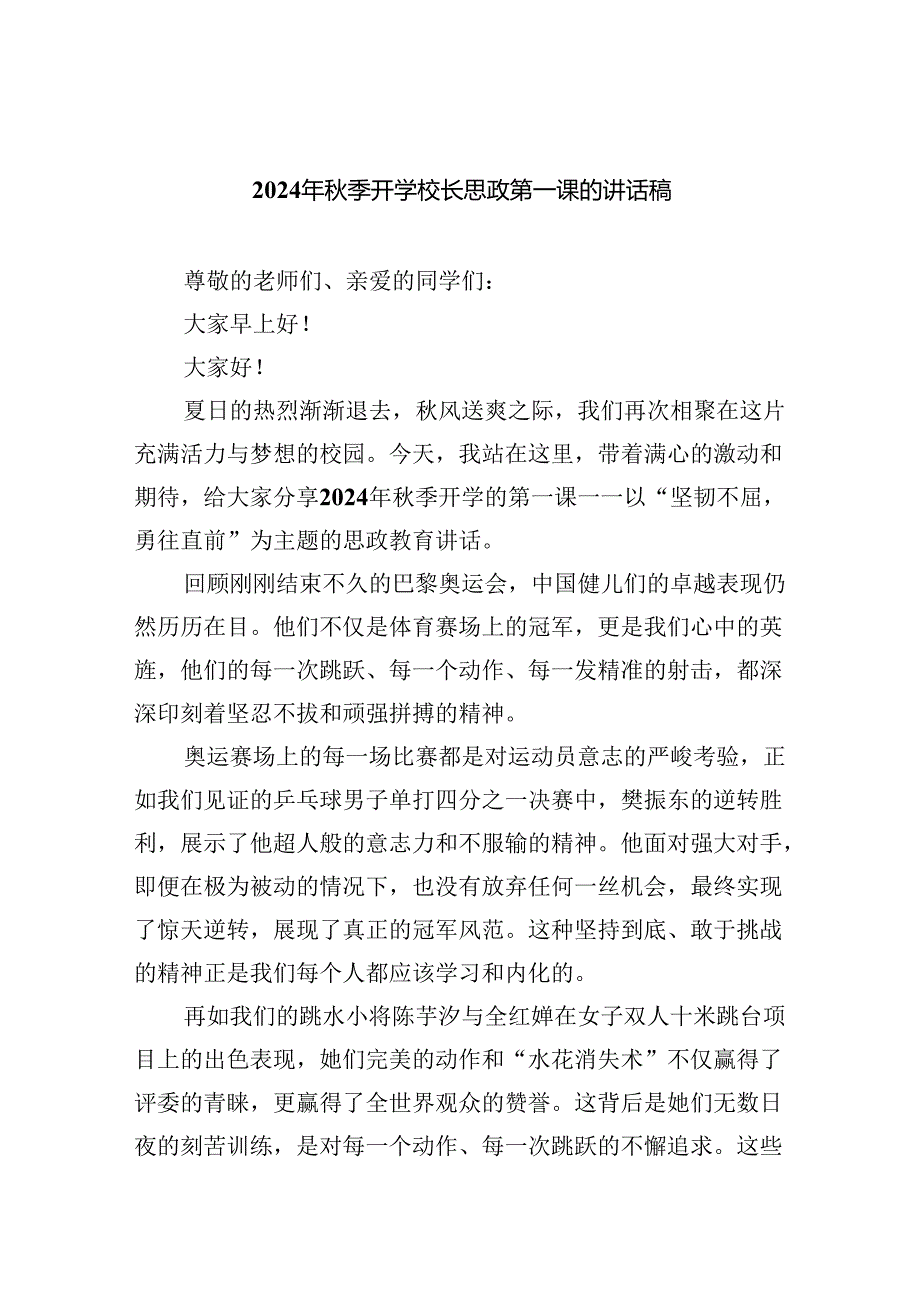 2024年季开学校长思政第一课的讲话稿5篇（详细版）.docx_第1页