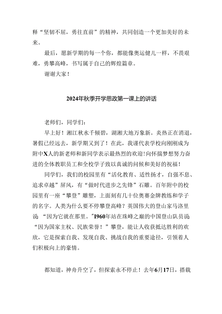 2024年季开学校长思政第一课的讲话稿5篇（详细版）.docx_第3页