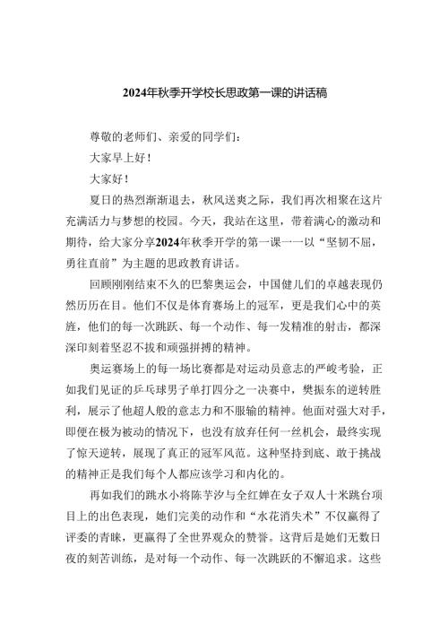2024年季开学校长思政第一课的讲话稿5篇（详细版）.docx