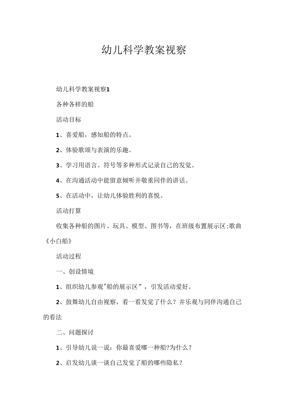 幼儿科学教案观察.docx_第1页