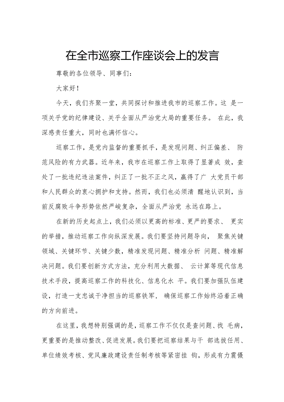 在全市巡察工作座谈会上的发言.docx_第1页