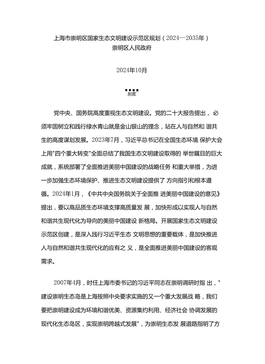 《上海市崇明区国家生态文明建设示范区规划（2024—2035年）》全文及解读.docx_第1页