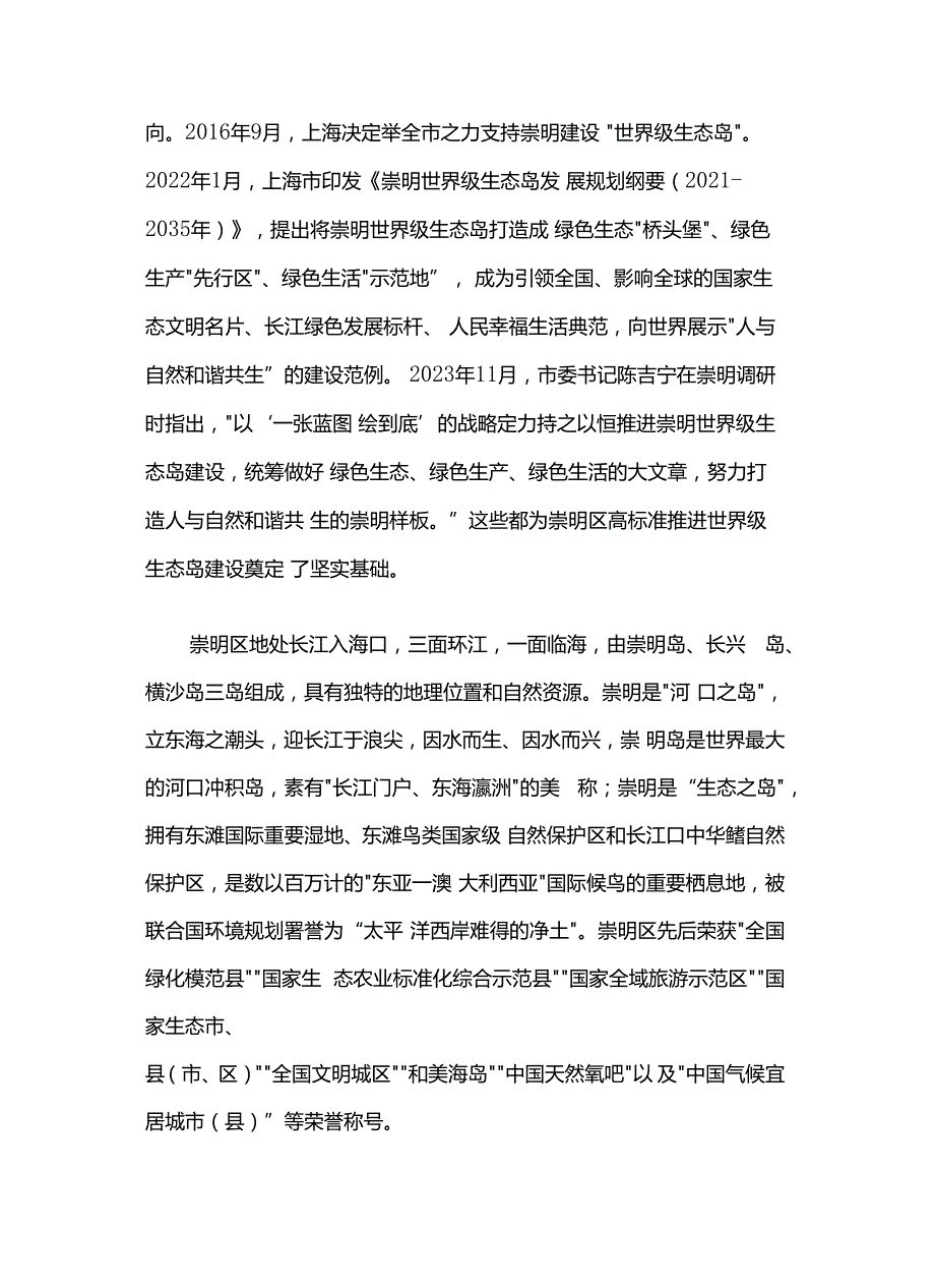 《上海市崇明区国家生态文明建设示范区规划（2024—2035年）》全文及解读.docx_第2页