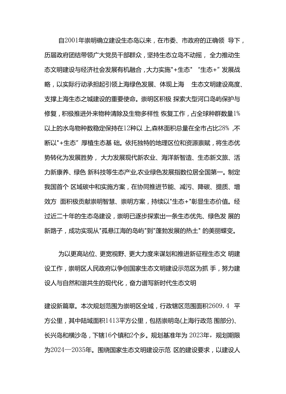 《上海市崇明区国家生态文明建设示范区规划（2024—2035年）》全文及解读.docx_第3页