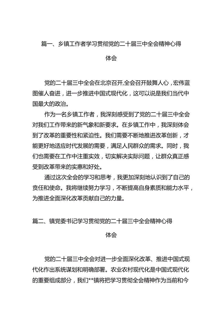 （10篇）乡镇工作者学习贯彻党的二十三中全会精神心得体会范文.docx_第2页