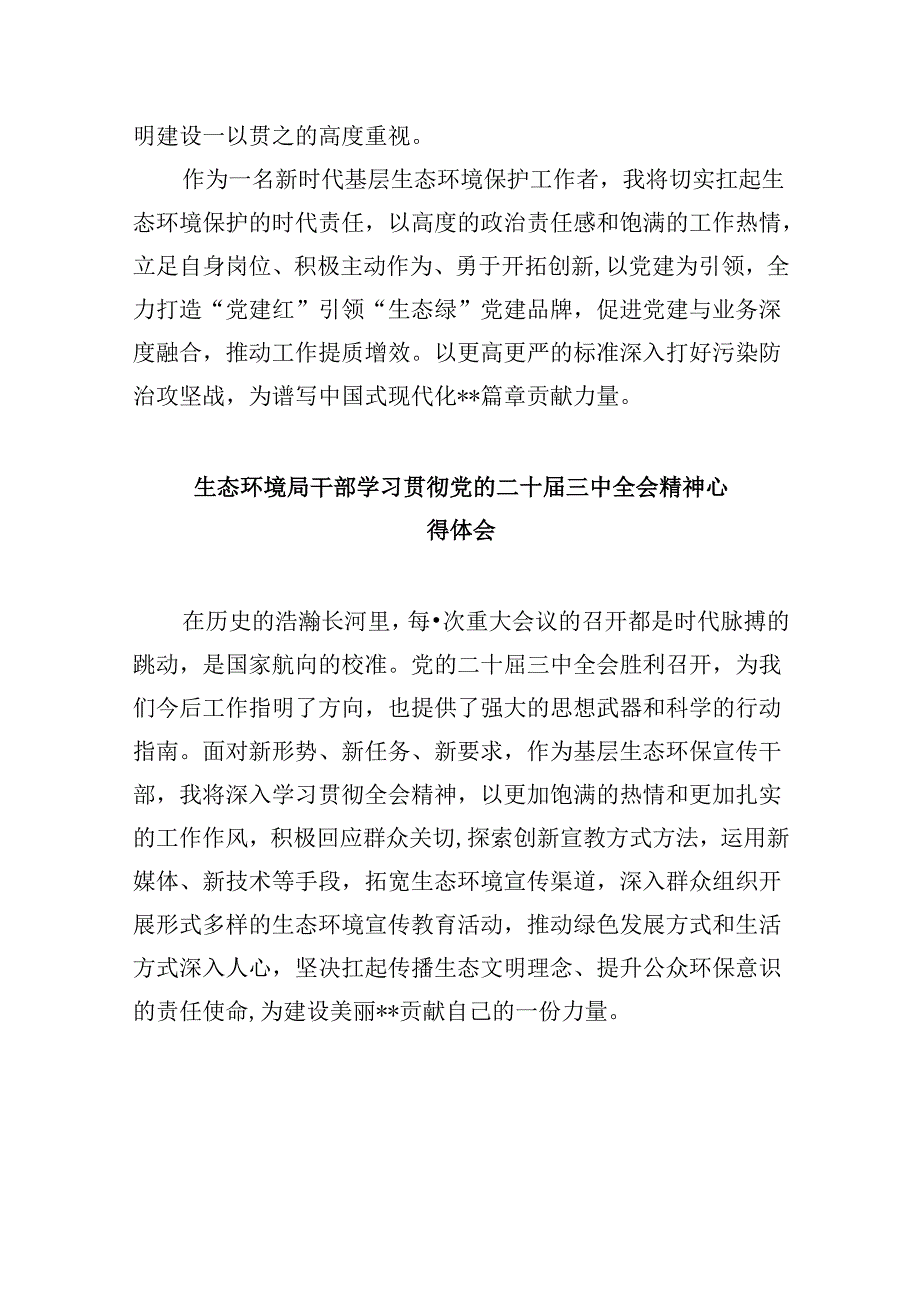 （9篇）基层生态环境部门干部学习贯彻党的二十三中全会精神心得体会范文.docx_第2页