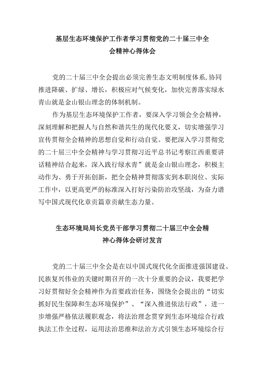 （9篇）基层生态环境部门干部学习贯彻党的二十三中全会精神心得体会范文.docx_第3页