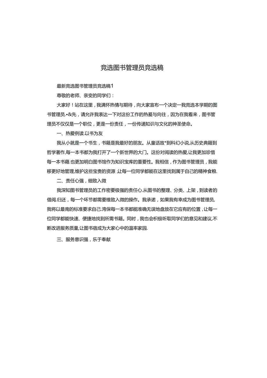竞选图书管理员竞选稿.docx_第1页