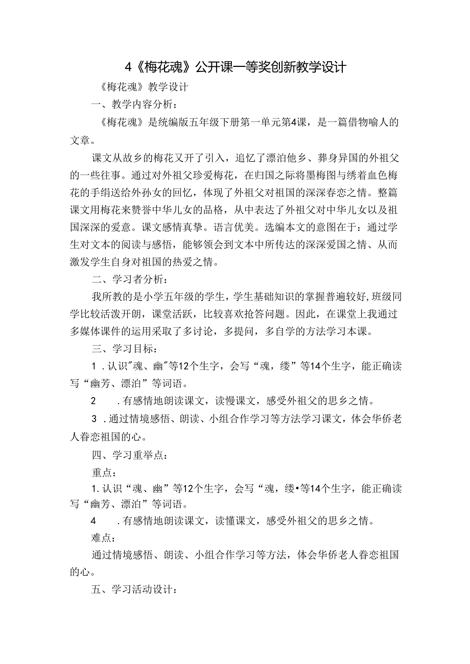 4《梅花魂》公开课一等奖创新教学设计1.docx_第1页