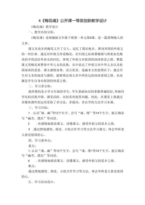 4《梅花魂》公开课一等奖创新教学设计1.docx
