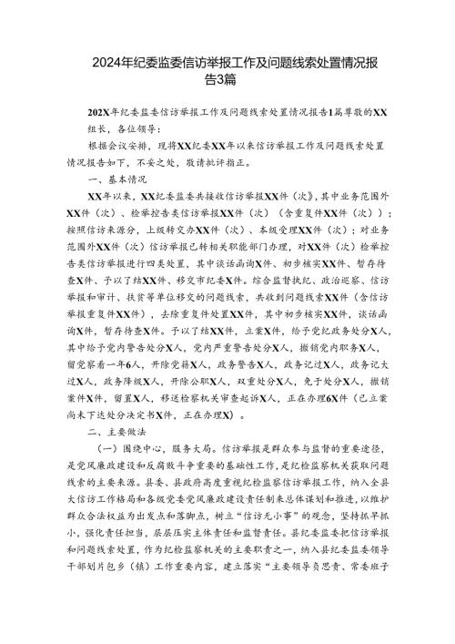 2024年纪委监委信访举报工作及问题线索处置情况报告3篇.docx