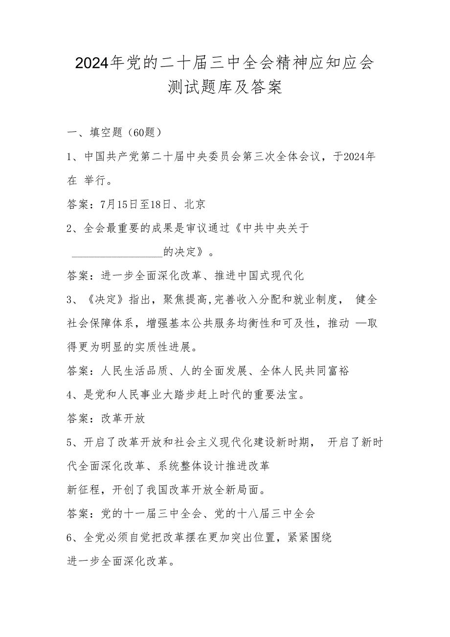 2024年党的二十三中全会精神应知应会测试竞赛题库（含答案）.docx_第1页