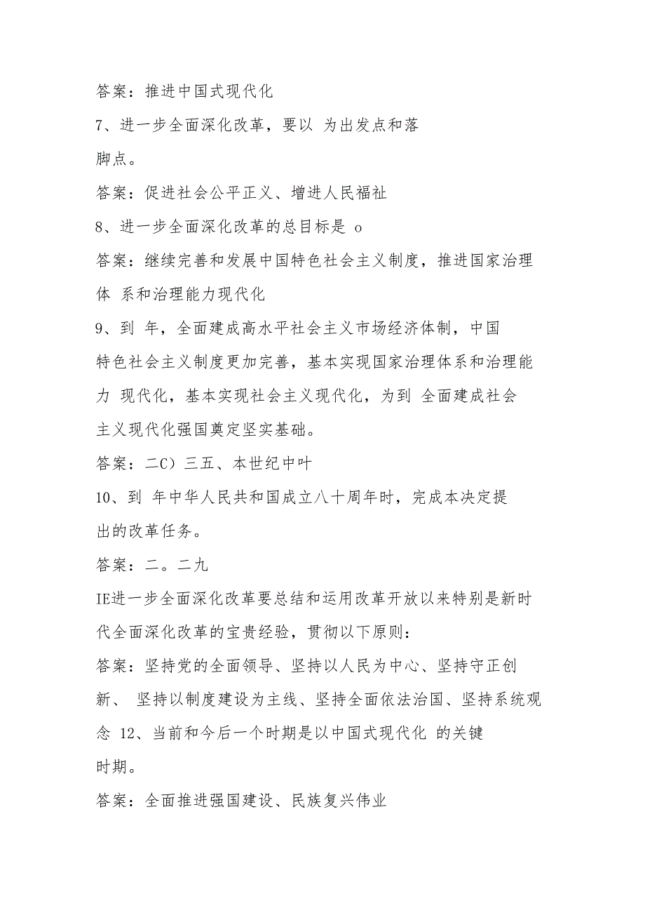 2024年党的二十三中全会精神应知应会测试竞赛题库（含答案）.docx_第2页