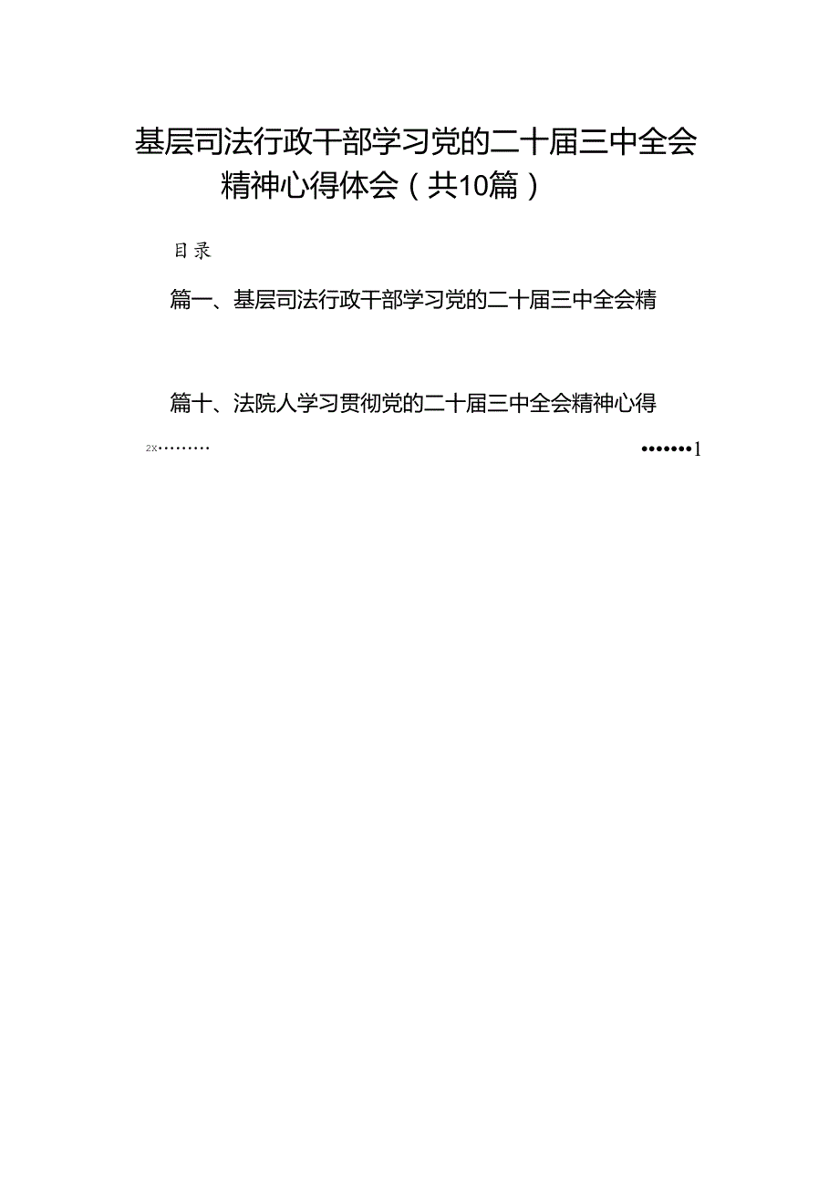 （10篇）基层司法行政干部学习党的二十三中全会精神心得体会（精选）.docx_第1页