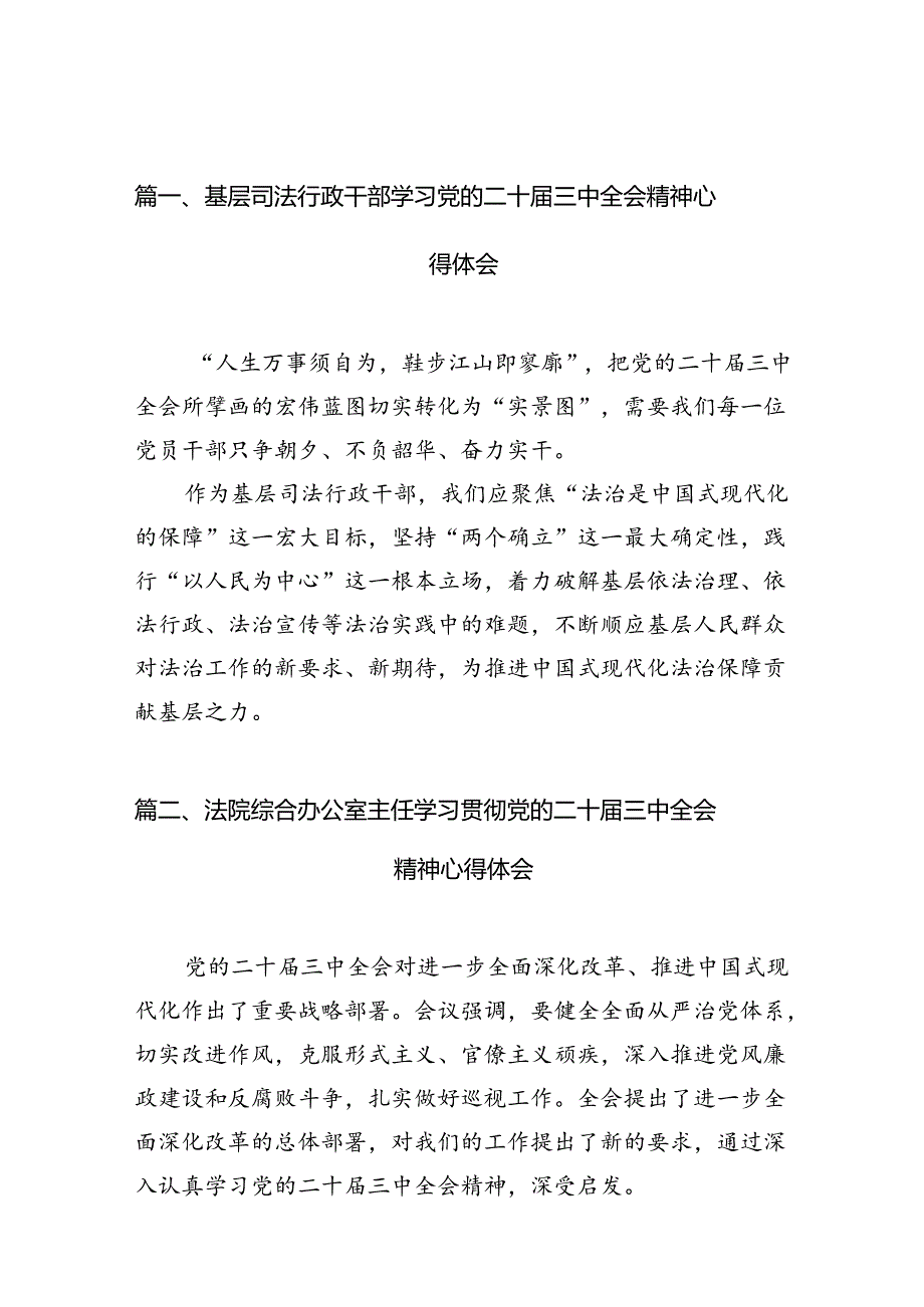 （10篇）基层司法行政干部学习党的二十三中全会精神心得体会（精选）.docx_第2页