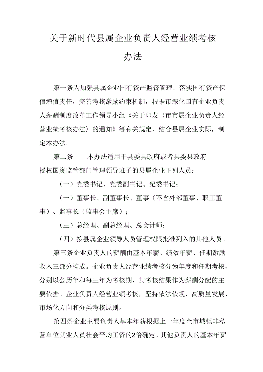 关于新时代县属企业负责人经营业绩考核办法.docx_第1页