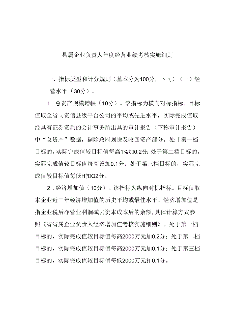 关于新时代县属企业负责人经营业绩考核办法.docx_第3页
