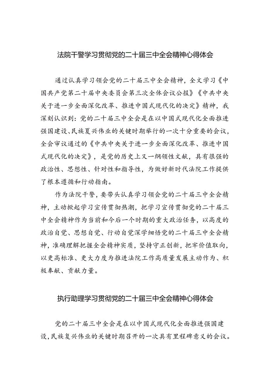 法院干警学习贯彻党的二十三中全会精神心得体会【8篇】.docx_第1页
