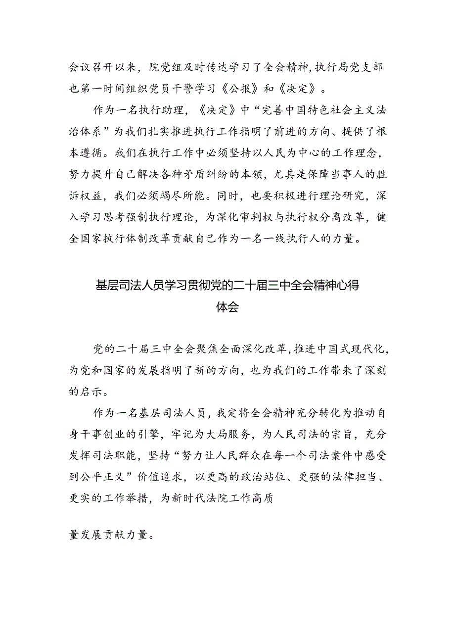 法院干警学习贯彻党的二十三中全会精神心得体会【8篇】.docx_第2页