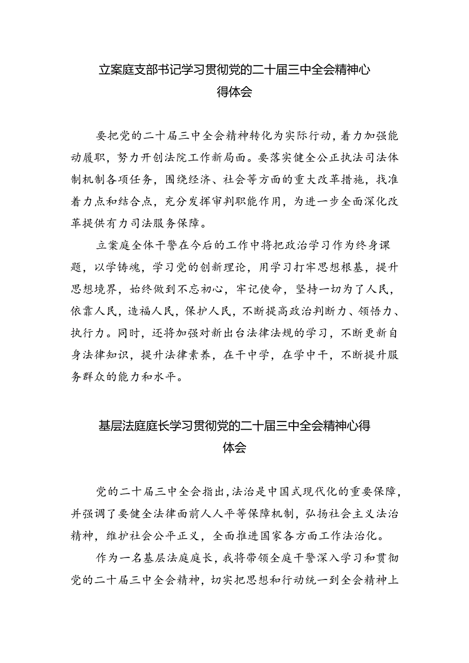 法院干警学习贯彻党的二十三中全会精神心得体会【8篇】.docx_第3页