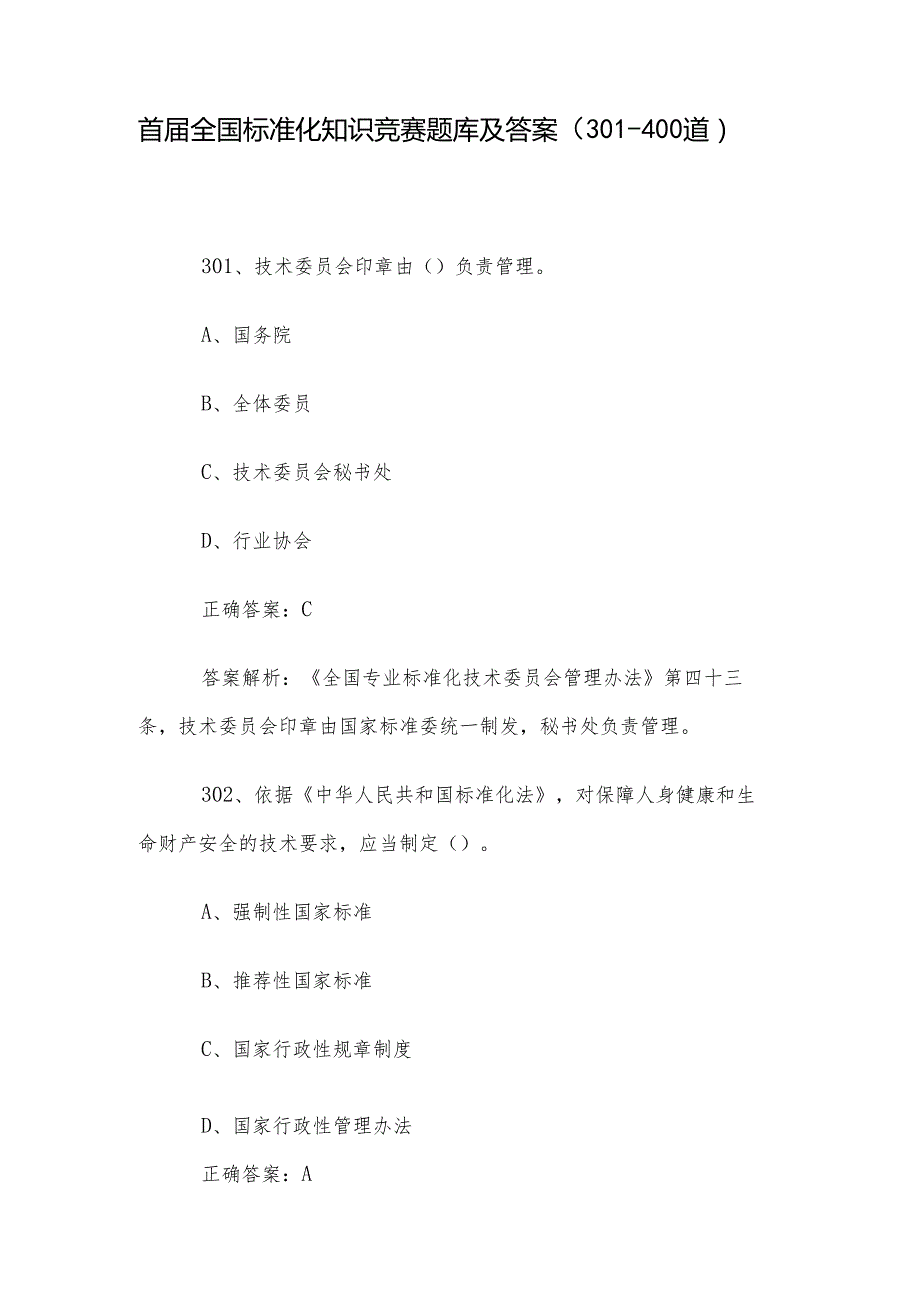首全国标准化知识竞赛题库及答案（301400道）.docx_第1页