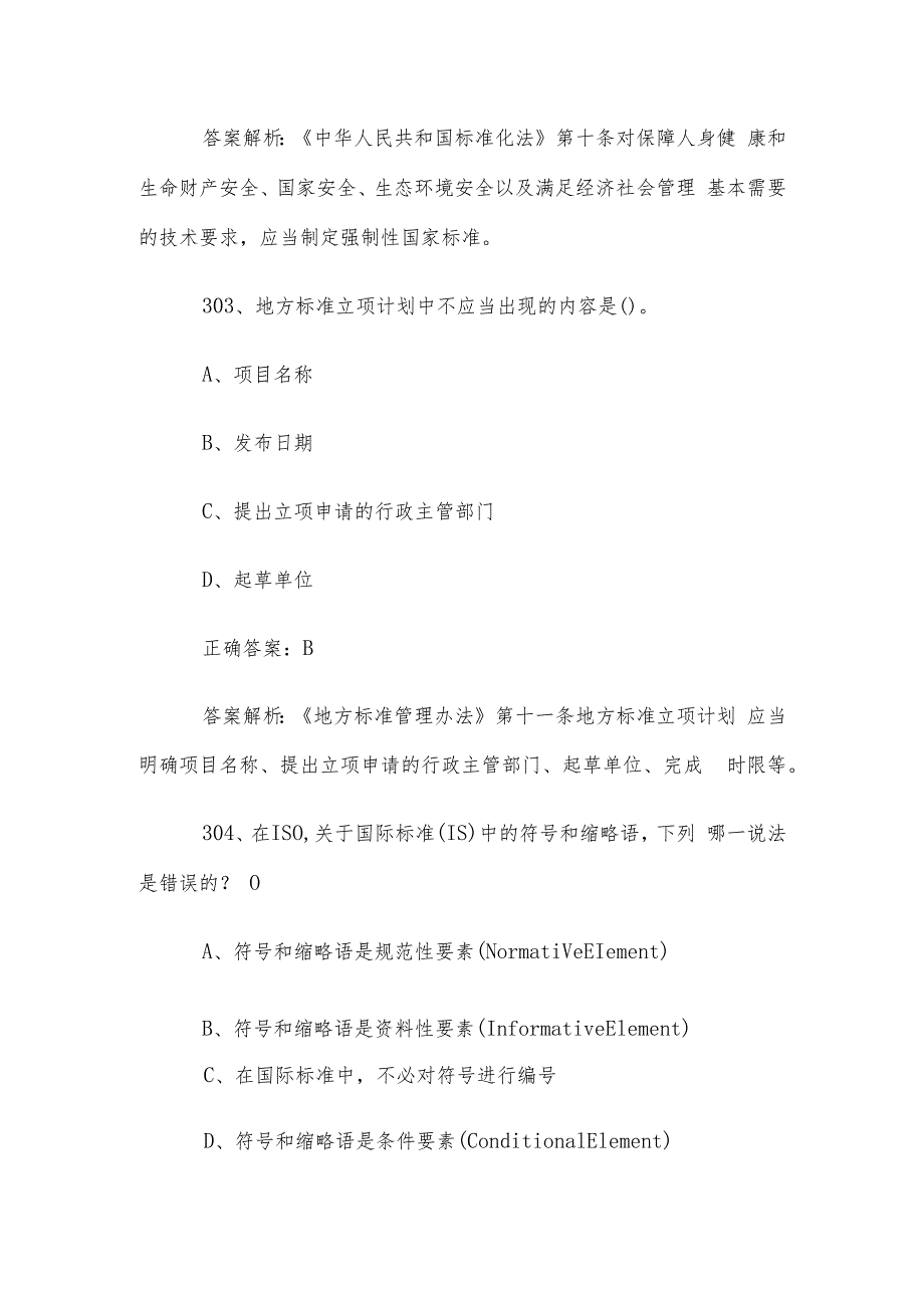首全国标准化知识竞赛题库及答案（301400道）.docx_第2页